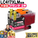★エントリーで最大P24倍 【お得な大容量版】 ブラザー用 LC417XL LC417XLM マゼンタ 2セット 互換インクカートリッジ 純正同様に顔料 lc4...