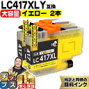 ★エントリーで最大P24倍 【お得な大容量版】 ブラザー用 LC417XL LC417XLY イエロー 2セット 互換インクカートリッジ 純正同様に顔料 lc4...