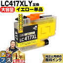 ★エントリーで最大P24倍 【お得な大容量版】 ブラザー用 LC417XL LC417XLY イエロー 単品 互換インクカートリッジ 純正同様に顔料 lc417...