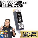 ★エントリーで最大P24倍 【即納】 顔料ブラック キヤノン用 BCI-300PGBK 顔料ブラック 単品 互換インク CANON用 インクタンク bci-30...