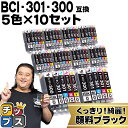 ★エントリーで最大P23倍 顔料ブラック キヤノン用 BCI-301+300/5MP 5色×10セット 互換インク インクタンク bci-301 bci-300...