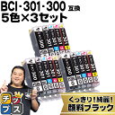 ★エントリーで+P10倍&GWクーポン配布 【即納】 顔料ブラック付 キヤノン用 BCI-301+300/5MP 5色×3セット 互換インク CANON用 イン...