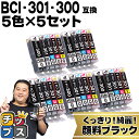★エントリーで最大P24倍 【即納】 顔料ブラック付 キヤノン用 BCI-301+300/5MP 5色×5セット 互換インク CANON用 インクタンク bci...