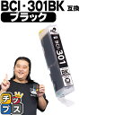 ★エントリーで最大P24倍 【即納】 キヤノン用 BCI-301BK ブラック 単品 互換インク CANON用 インクタンク bci-301 bci-300 B...
