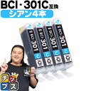 ★エントリーで5月ずっと+P10倍 【即納】 キヤノン用 BCI-301C シアン ×4セット 互換インク CANON用 インクタンク bci-301 bci-...