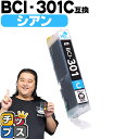★エントリーで5月ずっと+P10倍 【即納】 キヤノン用 BCI-301C シアン 単品 互換インク CANON用 インクタンク bci-301 bci-300...