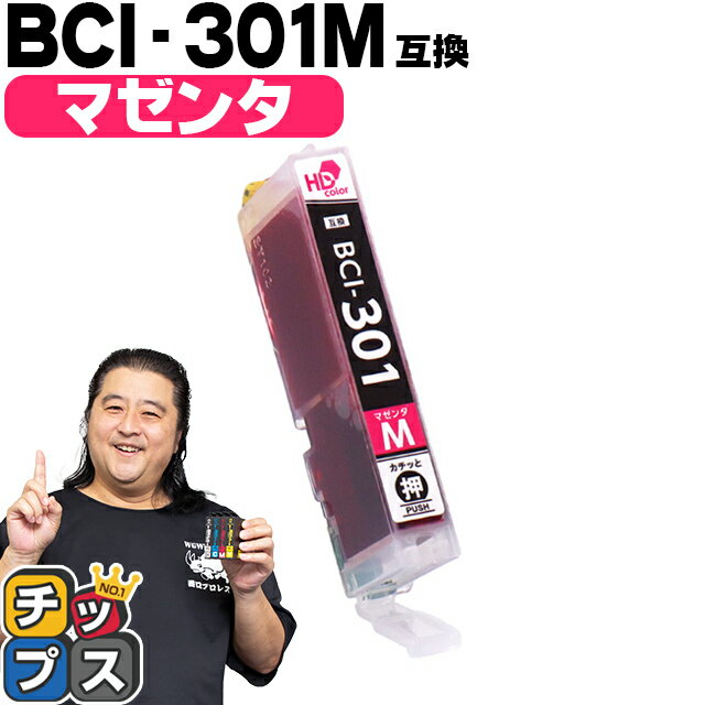 ★エントリーでP最大18倍 【即納】 キヤノン用 BCI-301M マゼンタ 単品 互換インク CANON用 インクタンク bci-301 bci-300 BCI-301 BCI-..