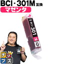 ★エントリーで5月ずっと+P10倍 【即納】 キヤノン用 BCI-301M マゼンタ 単品 互換インク CANON用 インクタンク bci-301 bci-30...