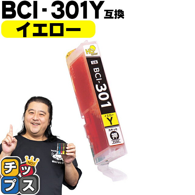 ★エントリーでP最大18倍 【即納】 キヤノン用 BCI-301Y イエロー 単品 互換インク CANON用 インクタンク bci-301 bci-300 BCI-301 BCI-..