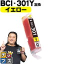 ★エントリーで5月ずっと+P10倍 【即納】 キヤノン用 BCI-301Y イエロー 単品 互換インク CANON用 インクタンク bci-301 bci-30...