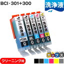 ★エントリーで最大P24倍 CANON キヤノン 洗浄液 BCI-301 / BCI-300 5色セット 洗浄クリーニングカートリッジ bci-300 bci-...