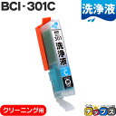 ★エントリーで5月ずっと+P10倍 CANON キヤノン 洗浄液 BCI-301C 単品 シアン 洗浄クリーニングカートリッジ bci-300 bci-301 ...