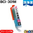 ★エントリーで5月ずっと+P10倍 CANON キヤノン 洗浄液 BCI-301M 単品 マゼンタ 洗浄クリーニングカートリッジ bci-300 bci-301...