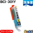 ★エントリーで5月ずっと+P10倍 CANON キヤノン 洗浄液 BCI-301C 単品 イエロー 洗浄クリーニングカートリッジ bci-300 bci-301...