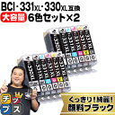 ★エントリーで+P10倍&GWクーポン配布 【標準サイズの約1.5倍】 顔料黒付 キヤノン用 BCI-331xl+330xl/6MP 6色×2セット 互換インク...