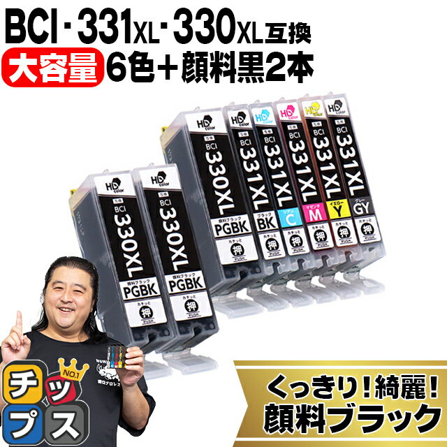 ★エントリーでP最大18倍 【標準サイズの約1.5倍】 顔料ブラック付 キヤノン用 BCI-331xl 330xl/6MP 6色 顔料ブラック2本 互換インク BCI-331XL 内容： BCI-330XLPGBK BCI-331XLBK BCI-331XLC BCI-331XLM BCI-331XLY BCI-331XLGY 機種： PIXUS TS8630 TS8530