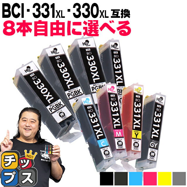 標準サイズの約1.5倍 好きな色を8本選べる キヤノン用 BCI-331xl+330xl/6MP 6色 互換インク BCI-331XL BCI-330XL 内容: BCI-330XLPGBK BCI-331XLBK BCI-331XLC BCI-331XLM BCI-331XLY BCI-331XLGY 機種: PIXUS TS8630 TS8530