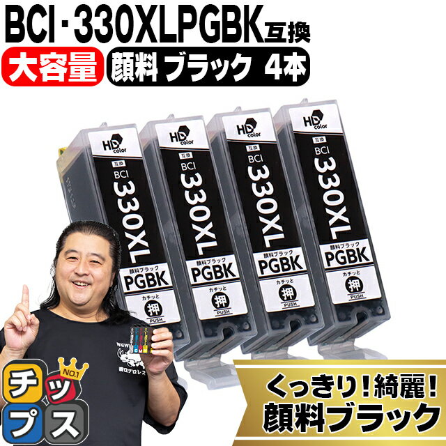 ★エントリーでP最大18倍 【標準サイズの約1.5倍】キヤノン用 BCI-330XLPGBK 顔料ブラック ×4本セット 互換インク BCI-331XL BCI-330XL BCI-331 330 内容： BCI-330XLPGBK 機種： PIXUS TS8530 PIXUS TS8630