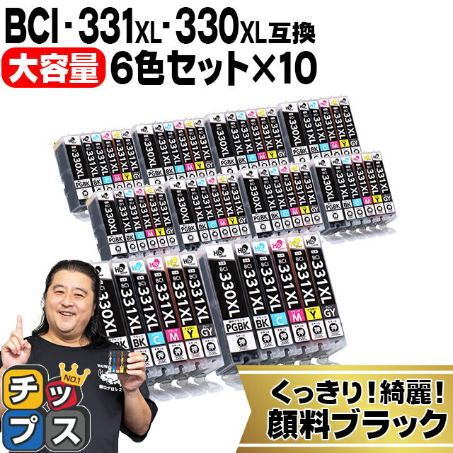 ★エントリーでP最大18倍 【標準サイズの約1.5倍】 顔料ブラック付 キヤノン用 BCI-331xl+330xl/6MP 6色×10セット 互換インク BCI-331XL..