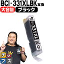 ★エントリーで5月ずっと+P10倍 【標準サイズの約1.5倍】 キヤノン用 BCI-331XLBK ブラック単品 互換インク BCI-331XL BCI-330...