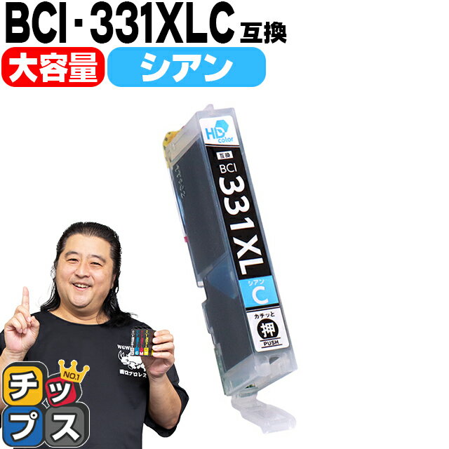 ★エントリーでP最大18倍 【標準サイズの約1.5倍】 キヤノン用 BCI-331XLC シアン 単品 互換インク BCI-331XL BCI-330XL BCI-331+330 内..