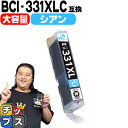 【標準サイズの約1.5倍】 キヤノン用 BCI-331XLC シアン 単品 互換インク BCI-331XL BCI-330XL BCI-331+330 内容： BCI-331XLC 機種： ..