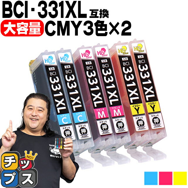 ★エントリーでP最大18倍 【標準サイズの約1.5倍】 キヤノン用 BCI-331XL-CMY 3色×2セット 互換インク BCI-331XL BCI-330XL BCI-331 330 内容： BCI-331XLC BCI-331XLM BCI-331XLY 機種： PIXUS TS8530 PIXUS TS8630