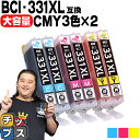 ★エントリーで5月ずっと+P10倍 【標準サイズの約1.5倍】 キヤノン用 BCI-331XL-CMY 3色×2セット 互換インク BCI-331XL BCI-...