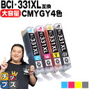 ★エントリーで最大P24倍 【標準サイズの約1.5倍】 キヤノン用 BCI-331XL-CMYGY 4色セット 互換インク BCI-331XL BCI-330X...