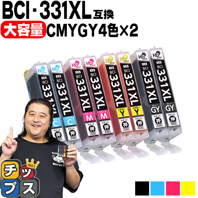 ★エントリーでP最大18倍 【標準サイズの約1.5倍】 キヤノン用 BCI-331XL-CMYGY 4色×2セット 互換インク BCI-331XL BCI-330XL BCI-331+3..