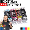 ★エントリーで最大P24倍 【標準サイズの約1.5倍】 キヤノン用 BCI-331XL-CMYGY 4色×2セット 互換インク BCI-331XL BCI-33...