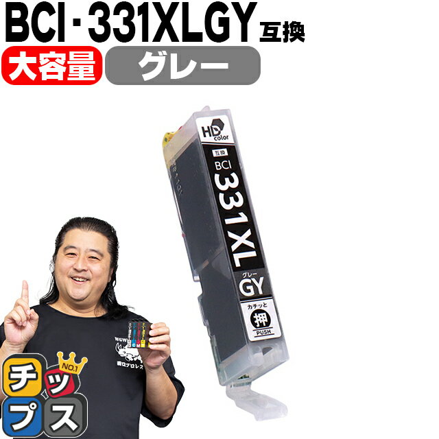 ★エントリーでP最大18倍 【標準サイズの約1.5倍】 キヤノン用 BCI-331XLGY グレー 単品 互換インク BCI-331XL BCI-330XL BCI-331+330 ..