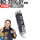 ★エントリーで最大P24倍 【標準サイズの約1.5倍】 キヤノン用 BCI-331XLGY グレー 単品 互換インク BCI-331XL BCI-330XL B...