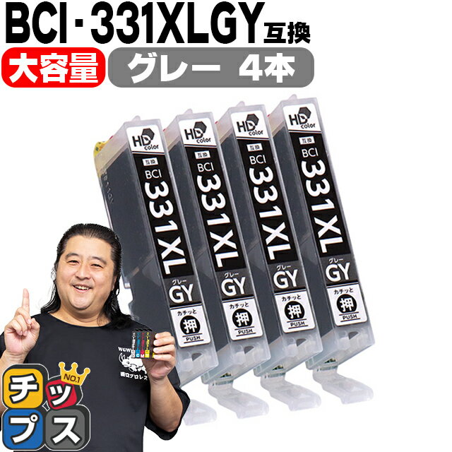 ★エントリーでP最大18倍 【標準サイズの約1.5倍】 キヤノン用 BCI-331XLGY グレー ×4セット 互換インク BCI-331XL BCI-330XL BCI-331+3..