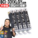 ★エントリーで最大P24倍 【標準サイズの約1.5倍】 キヤノン用 BCI-331XLGY グレー ×4セット 互換インク BCI-331XL BCI-330X...