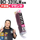 ★エントリーで最大P24倍 【標準サイズの約1.5倍】 キヤノン用 BCI-331XLM マゼンタ 単品 互換インク BCI-331XL BCI-330XL B...