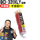 ★エントリーで最大P24倍 【標準サイズの約1.5倍】 キヤノン用 BCI-331XLY イエロー 単品 互換インク BCI-331XL BCI-330XL B...