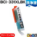 ★エントリーで最大P24倍 CANON キヤノン 洗浄液 BCI-331XLBK ブラック 単品 洗浄クリーニングカートリッジ 大容量 bci-330 bci-...