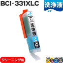 ★エントリーで最大P24倍 CANON キヤノン 洗浄液 BCI-331C シアン 単品 洗浄クリーニングカートリッジ 大容量 bci-330 bci-331 ...