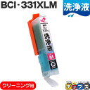 ★エントリーで5月ずっと+P10倍 CANON キヤノン 洗浄液 BCI-331XLM マゼンタ 単品 洗浄クリーニングカートリッジ 大容量 bci-330 b...
