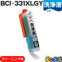 【スーパーSALE先行戦★クーポン配布中】 CANON キヤノン 洗浄液 BCI-331XLGY グレー 単品 洗浄クリーニングカートリッジ 大容量 bci-3...