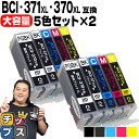 ★エントリーで最大P24倍 【大容量】 顔料ブラック付 キャノン用 BCI-371XL+370XL/5MP 5色×2セット 互換インク 内容:BCI-370XL...