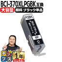 ★5/5は最大P22倍&GWクーポン配布 BCI-370XLPGBK キヤノン インク BCI-370XLPGBK 顔料ブラック増量版 ICチップ付<ネコポス送...