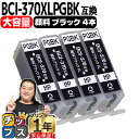 ★ワンダフルデーP最大8倍 BCI-370XLPGBK×4 キヤノン インク BCI-370XLPGBK 顔料ブラック増量版 4本セット ICチップ付＜ネコポス送料無料＞【互換インクカートリッジ】BCI-370PGBKの増量版