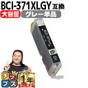 ★エントリーで+P10倍&GWクーポン配布 BCI-371XLGY キヤノン インク BCI-371XLGY グレー増量版 ICチップ付<ネコポス送料無料>【互...