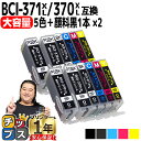 ★5/5は最大P22倍&GWクーポン配布 【大容量】 顔料黒 キャノン用 BCI-371XL+370XL/5MP 5色+顔料黒1本×2セット(計12本) 互換イ...