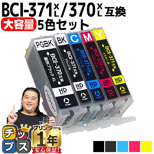 【大容量】 顔料ブラック付 キャノン用 BCI-371XL 370XL/5MP 5色セット 互換インク 内容：BCI-370XLPGBK BCI-371XLBK BCI-371XLC BCI-371XLM BCI-371XLY 機種：PIXUS MG7730 MG7730F MG6930 MG5730 TS9030 TS8030 TS6030 TS5030 TS5030S