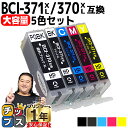 ★4/30はP最大11倍 【 大容量 】 顔料ブラック付 キャノン用 BCI-371XL 370XL/5MP 5色セット 互換インク bci-371 bci-370 内容：BCI-370XLPGBK BCI-371XLBK BCI-371XLC BCI-371XLM BCI-371XLY 機種：PIXUS MG7730 MG7730F MG6930 MG5730 TS9030 TS8030 TS6030 TS5030 TS5030S