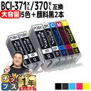 ★エントリーで+P10倍&GWクーポン配布 【大容量】 顔料黒付 キャノン用 BCI-371XL+370XL/5MP 5色+ 顔料黒×2 互換インク bci-3...