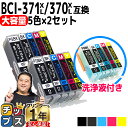 ★エントリーで5月ずっと+P10倍 インクと洗浄液のセット キヤノン BCI-371 BCI-370の増量版 5色セット×2 + 洗浄液5色セット用 機種:PI...
